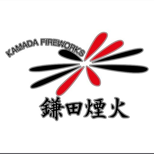 鎌田煙火
