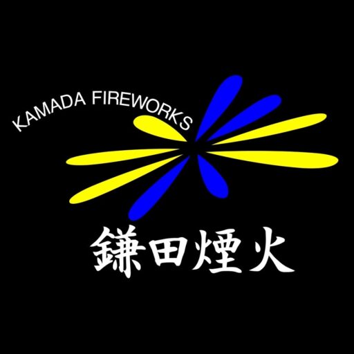 鎌田煙火